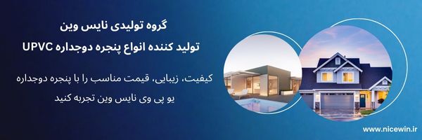 گروه تولیدی نایس وین | تولید کننده انواع پنجره دوجداره UPVC