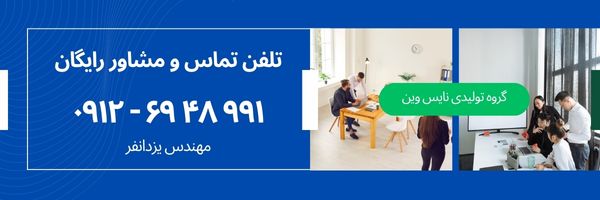 گروه تولیدی نایس وین