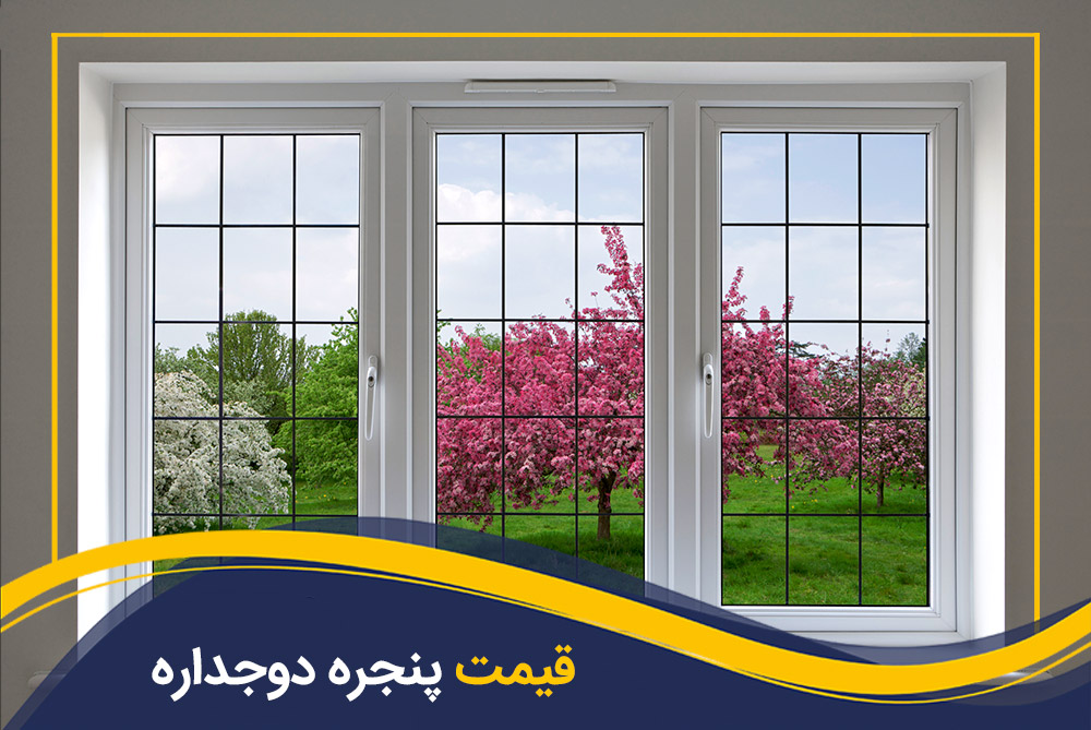 قیمت پنجره دوجداره سال 1402