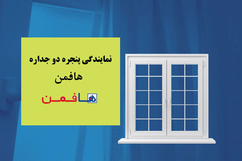 نمایندگی پنجره دوجداره هافمن در تهران